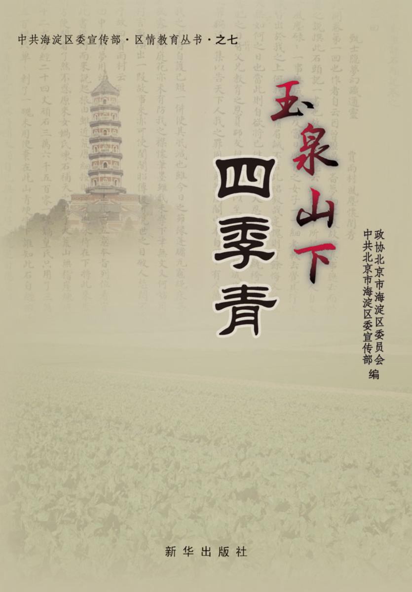 玉泉山下四季青