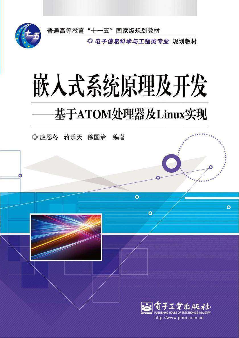 嵌入式系统原理及开发:基于ATOM处理器及Linux实现