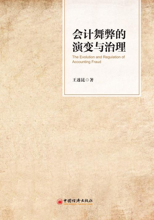 会计舞弊的演变与治理