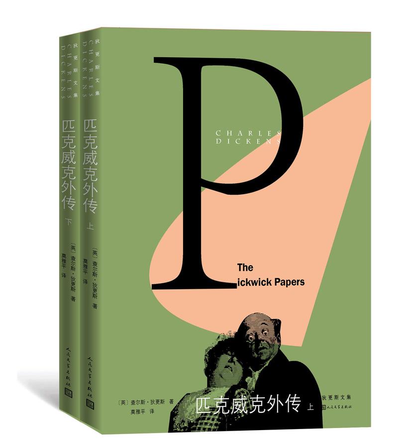 匹克威克外传：全2册