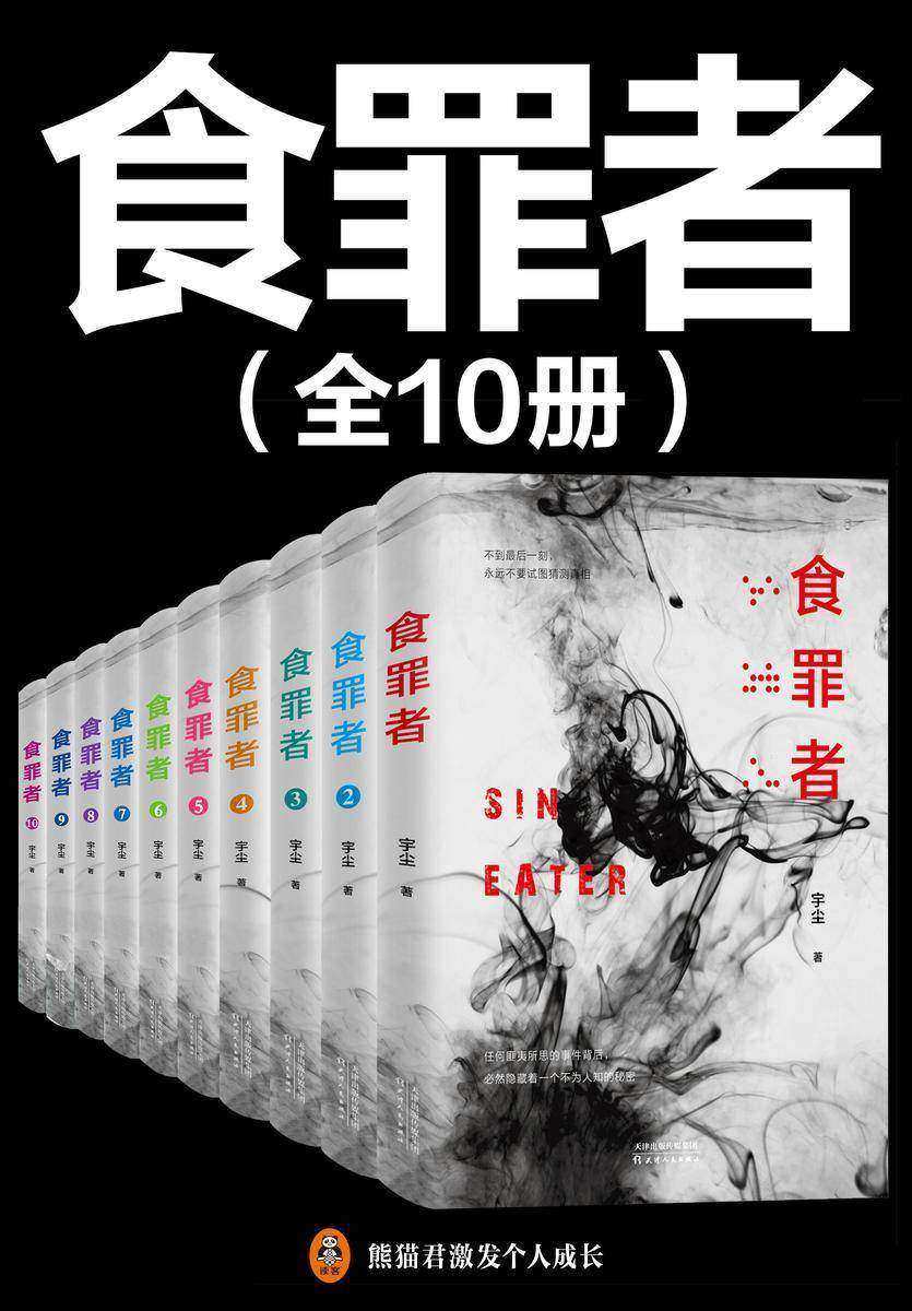 食罪者(1-10)