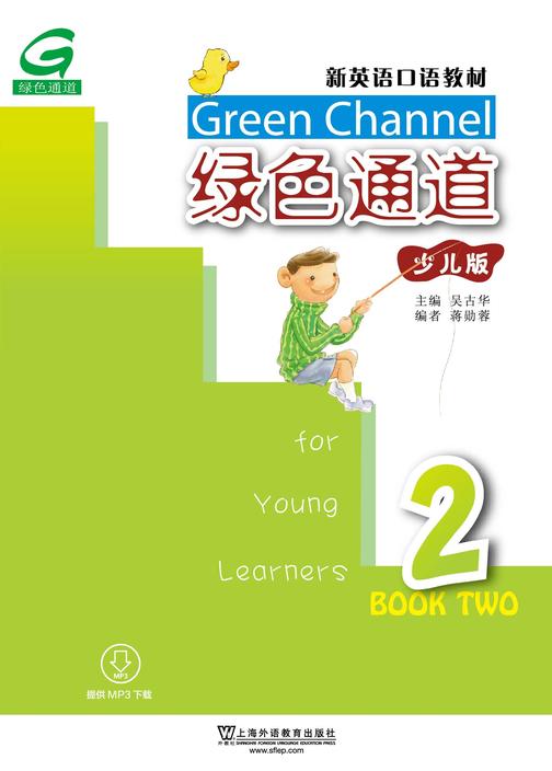 新英语口语教材:绿色通道(少儿版)2