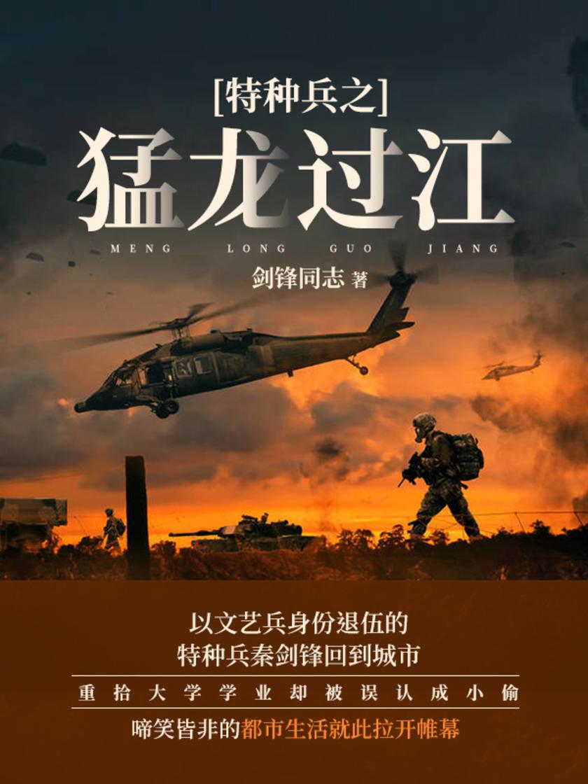 特种兵之猛龙过江(第15卷)