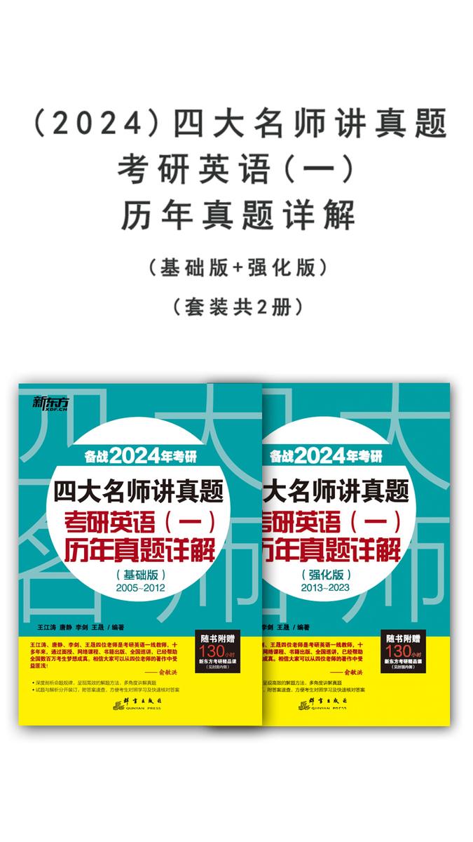 (2024)四大名师讲真题 考研英语(一)历年真题详解(基础版+强化版)(套装共2册)