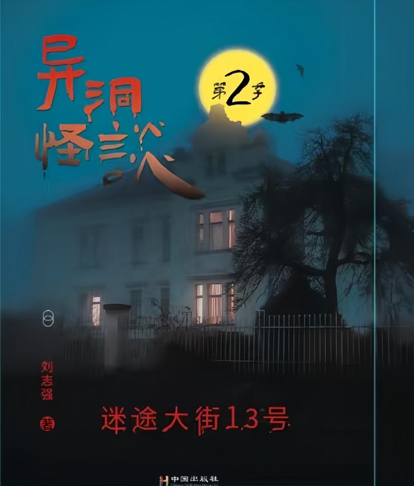 异洞怪谈【第二季】◆迷途大街13号