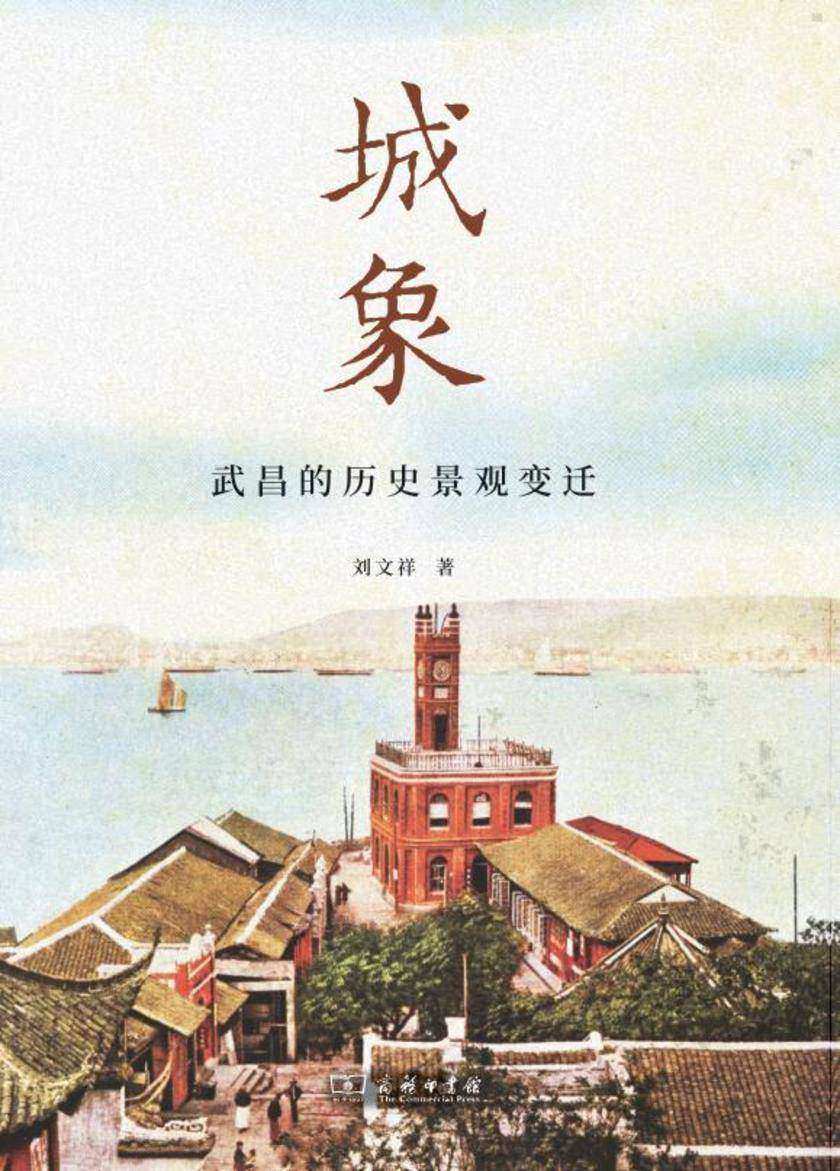 城象:武昌的历史景观变迁