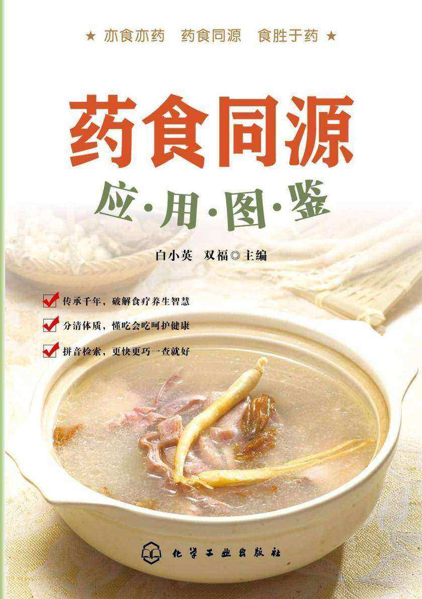 药食同源应用图鉴
