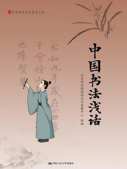 中国书法浅话(中华传统文化普及丛书)