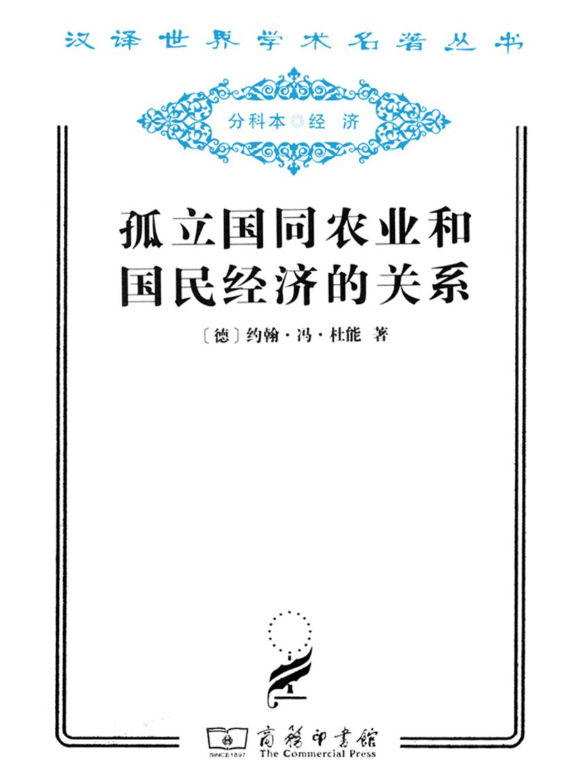 孤立国同农业和国民经济的关系