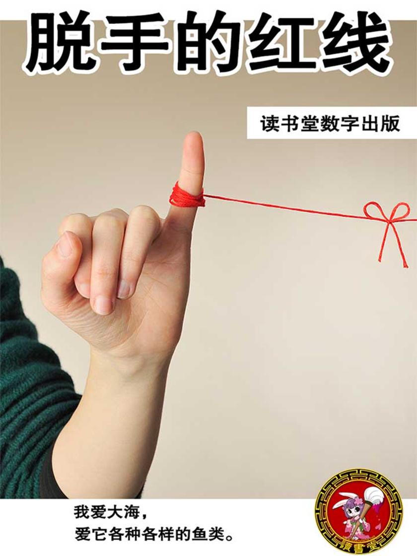脱手的红线