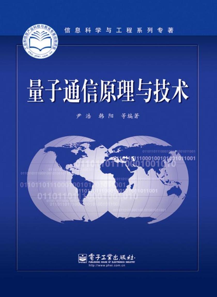 量子通信原理与技术