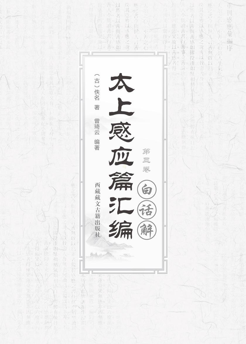 太上感应篇汇编白话解(第三卷)