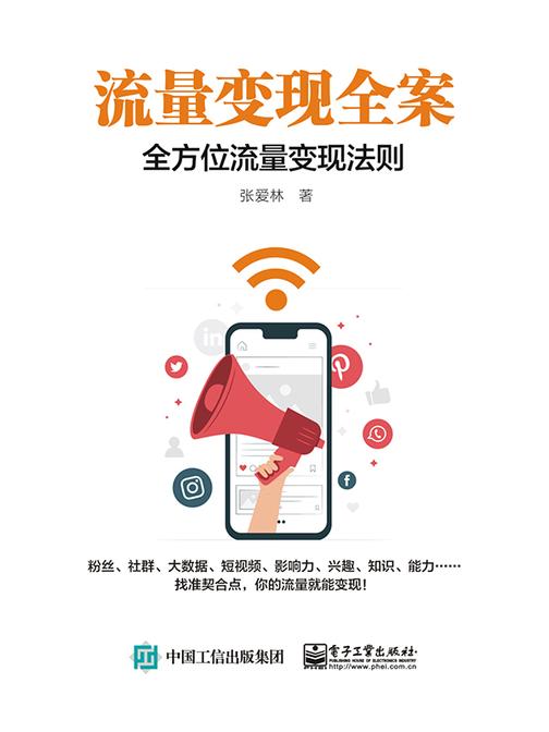 流量变现全案:全方位流量变现法则