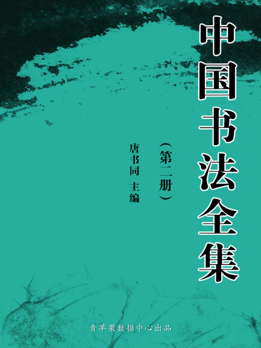 中国书法全集(第一册)