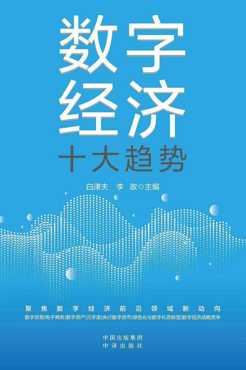 数字经济十大趋势