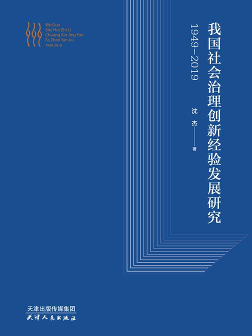 我国社会治理创新经验发展研究:1949-2019