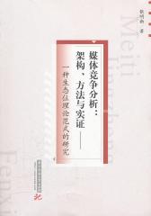 媒体竞争分析：架构方法与实证——一种生态位置理论范式的研究(仅适用PC阅读)