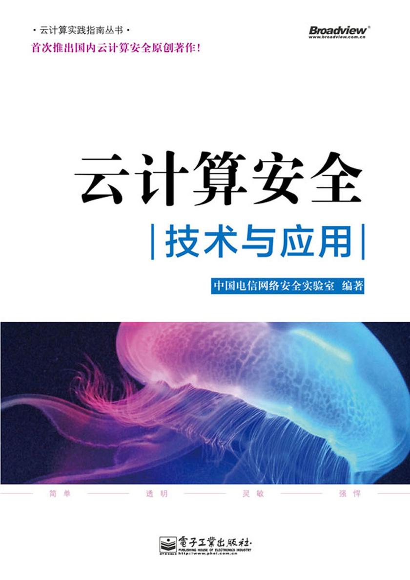 云计算安全——技术与应用