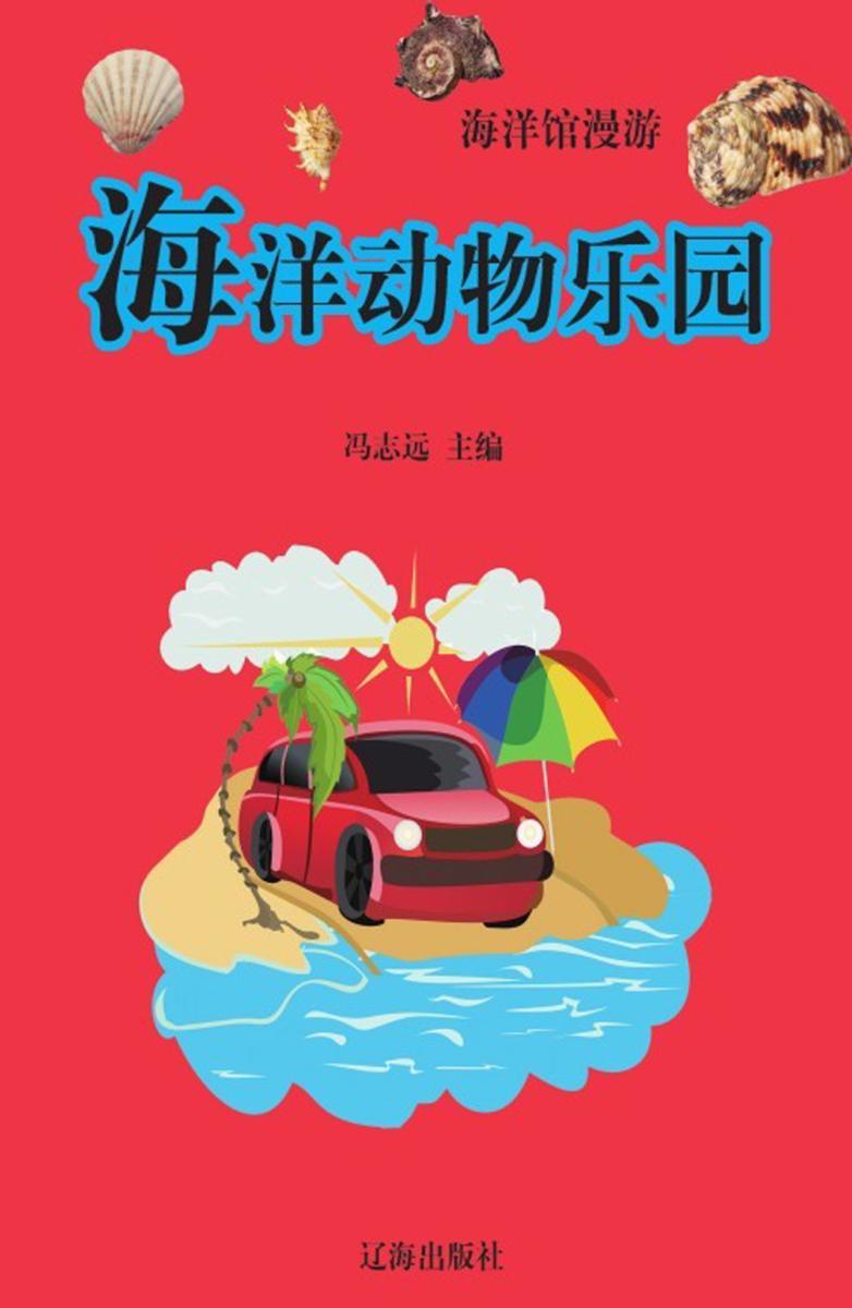 海洋动物乐园