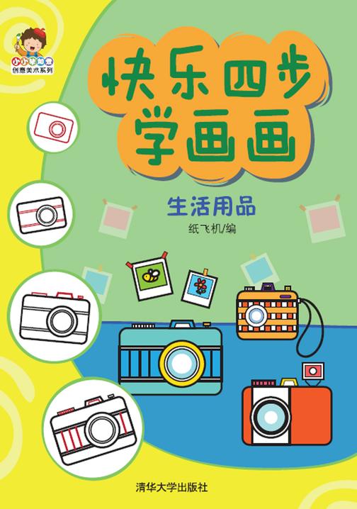 快乐四步学画画.生活用品