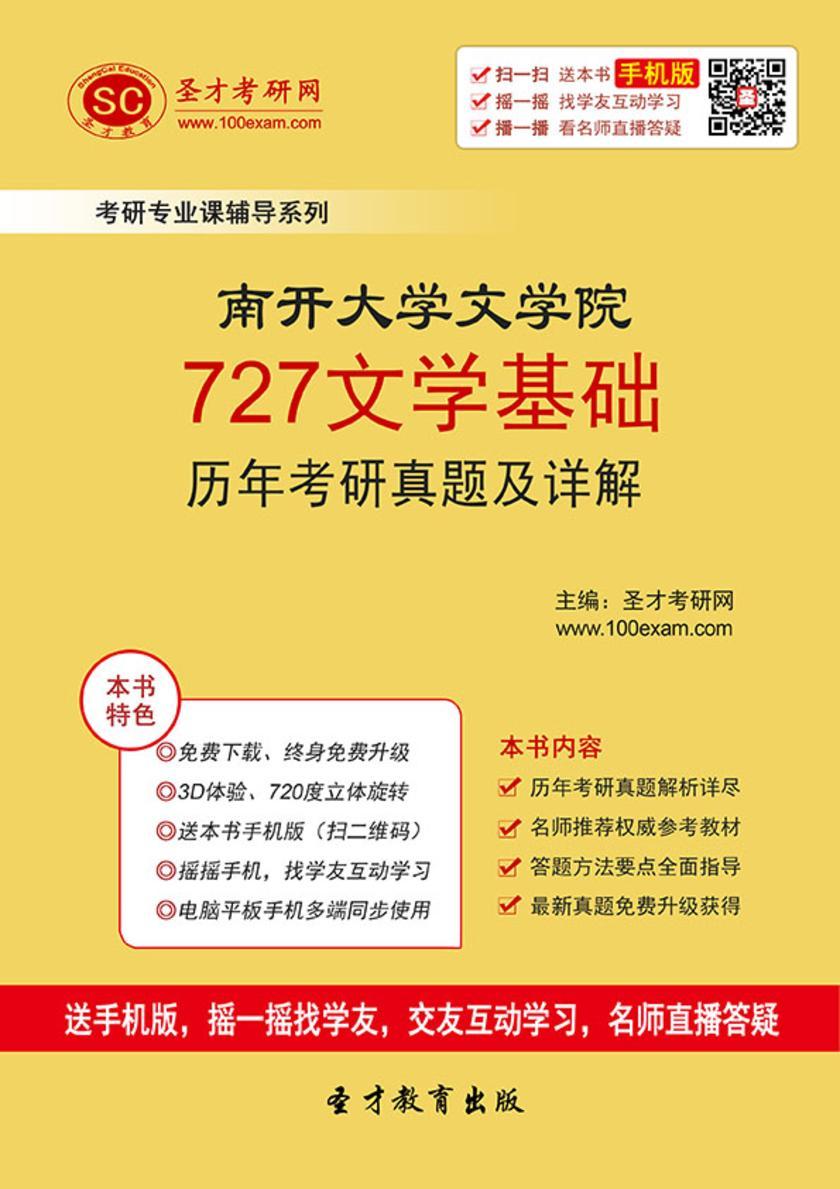 南开大学文学院727文学基础历年考研真题及详解