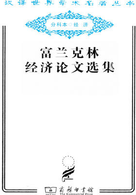 富兰克林经济论文选集