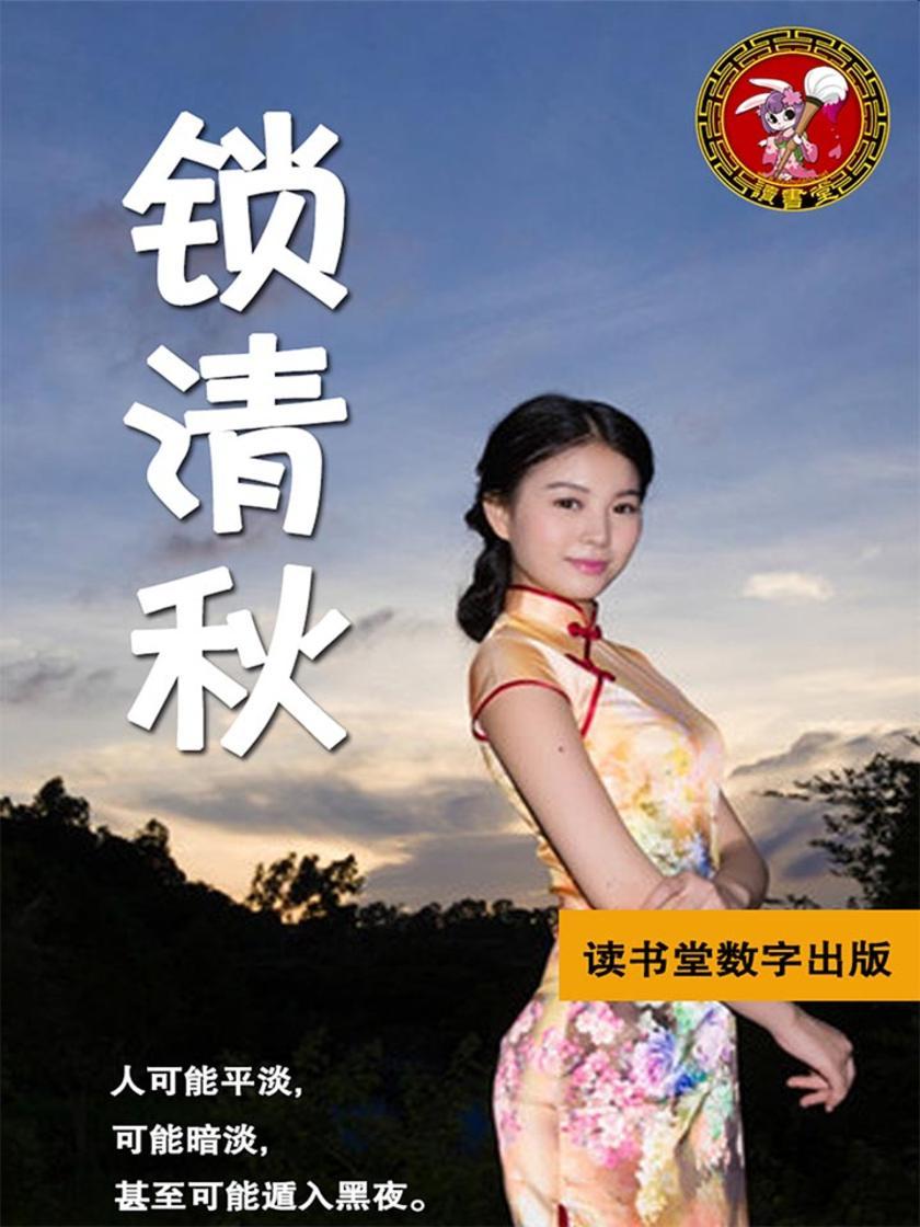 锁清秋