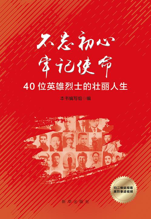 不忘初心　牢记使命：40位英雄烈士的壮丽人生