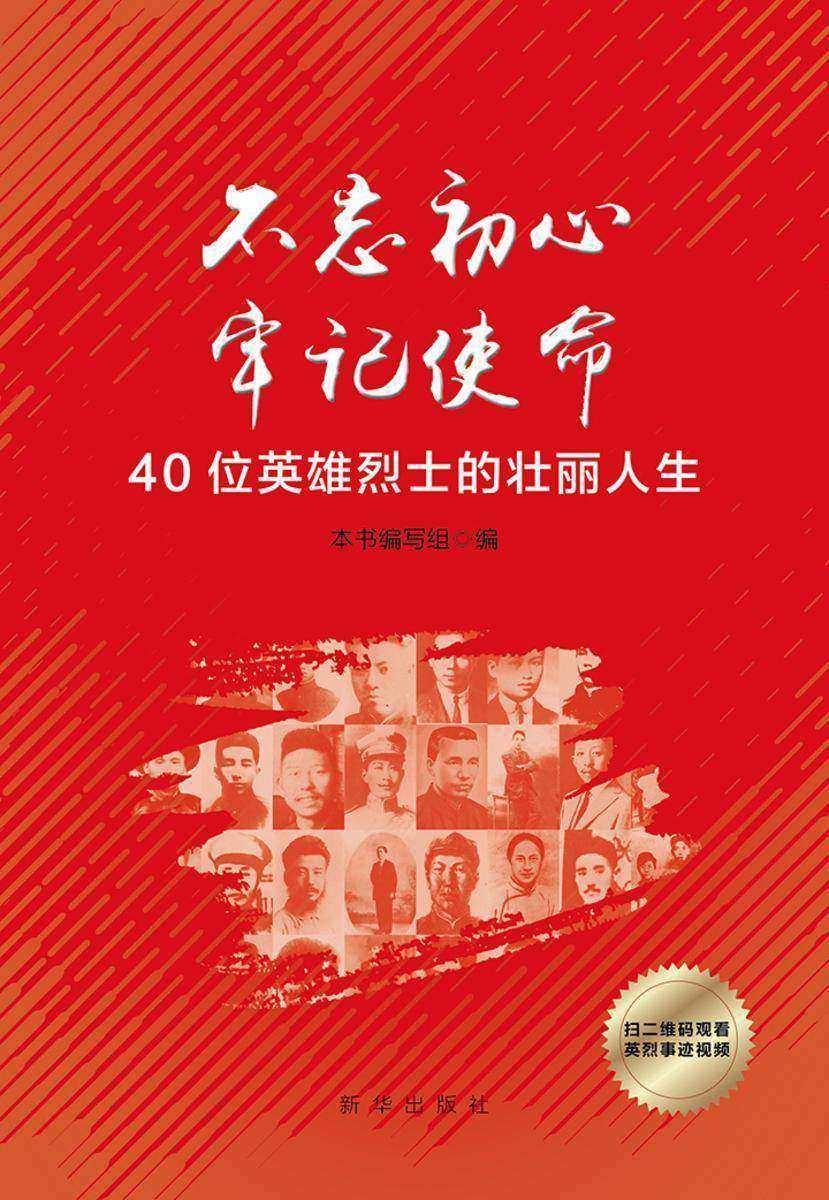 不忘初心 牢记使命:40位英雄烈士的壮丽人生