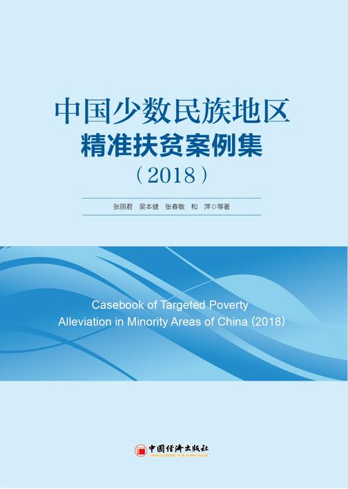中国少数民族地区精准扶贫案例集(2018)