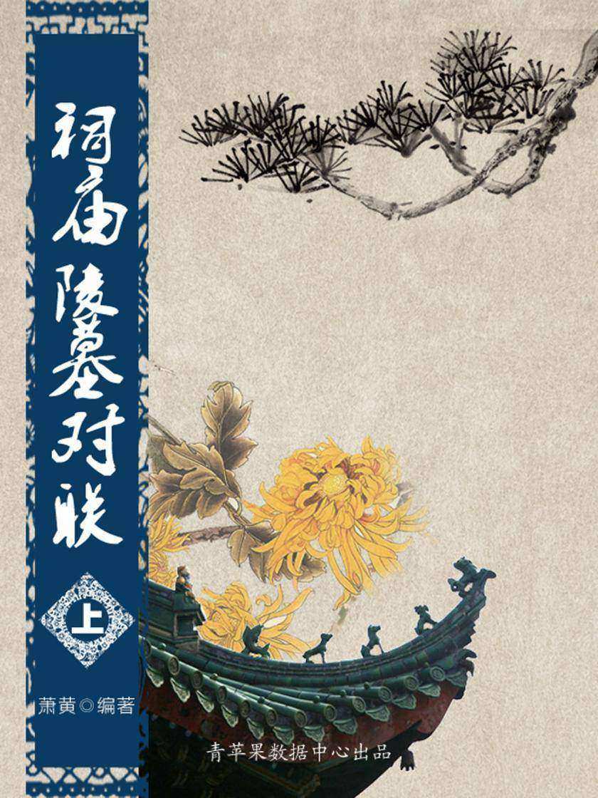 祠庙陵墓对联(上)