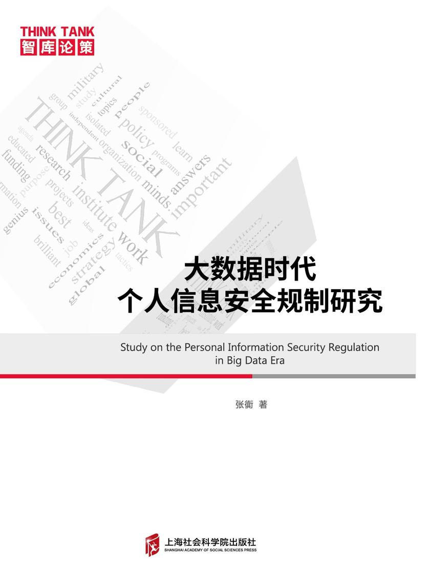 大数据时代个人信息安全规制研究