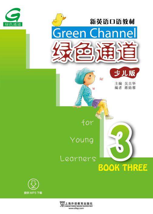 新英语口语教材:绿色通道(少儿版)3