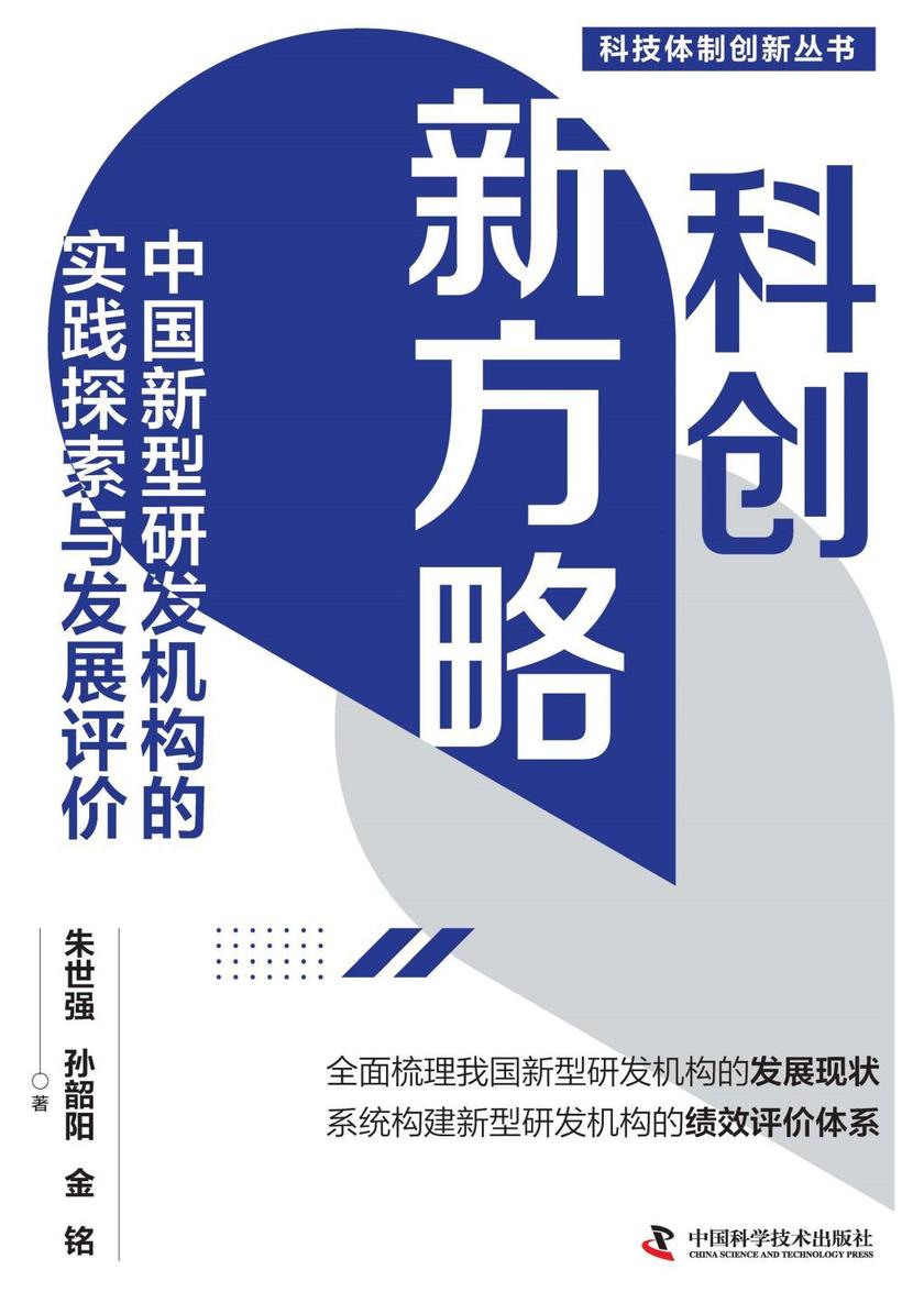 科创新方略:中国新型研发机构的实践探索与发展评价