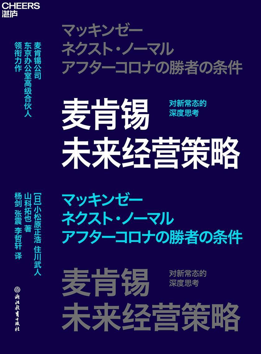 麦肯锡未来经营策略