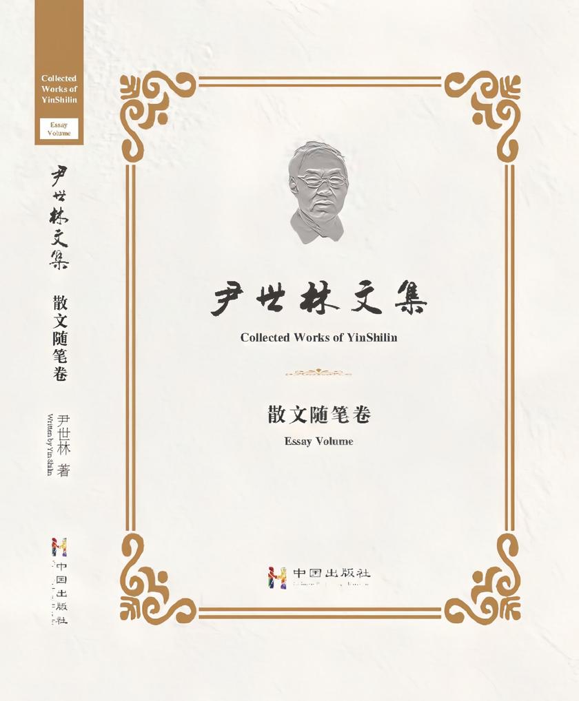 尹世林文集——散文随笔卷