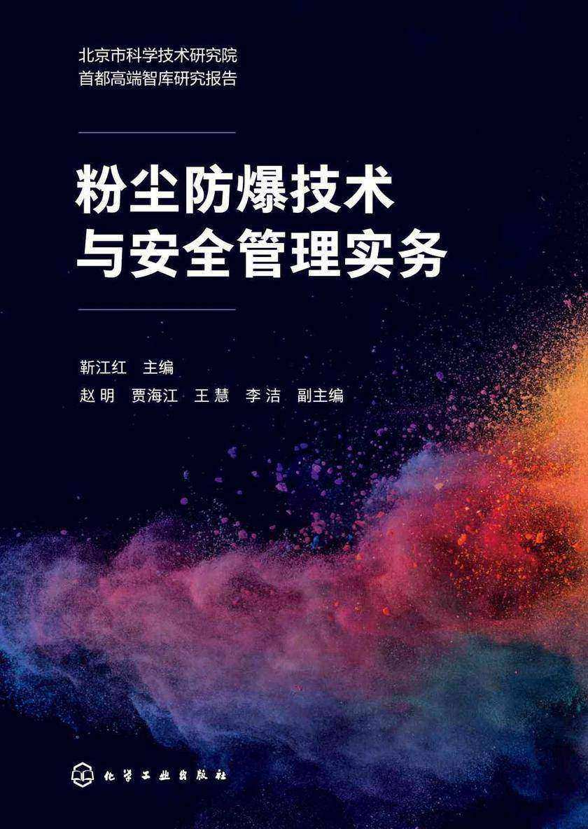 粉尘防爆技术与安全管理实务
