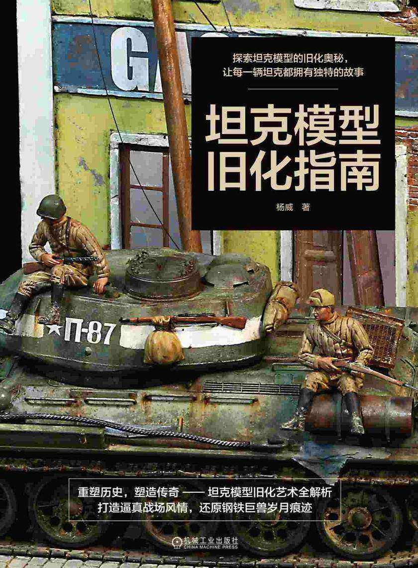 坦克模型旧化指南