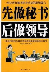 先做秘书后做领导(试读本)