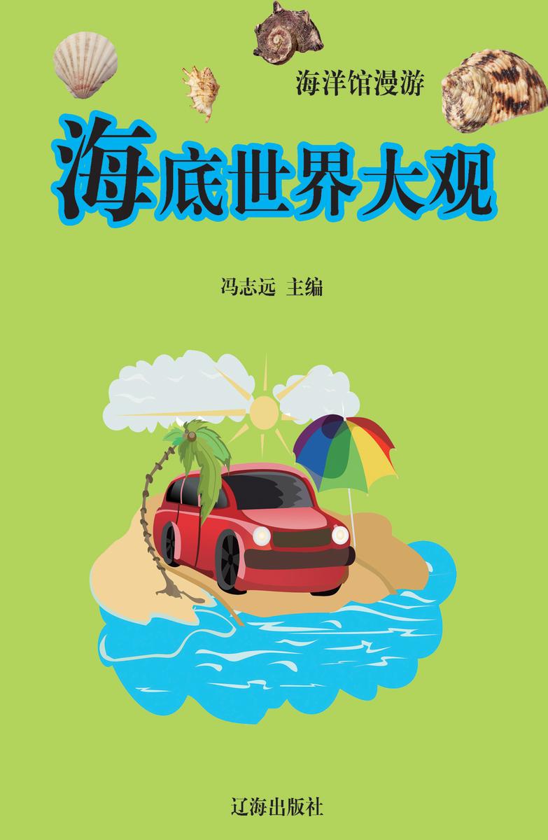 海底世界大观