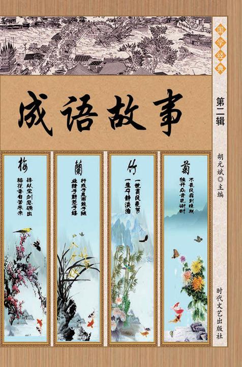 成语故事·第二辑