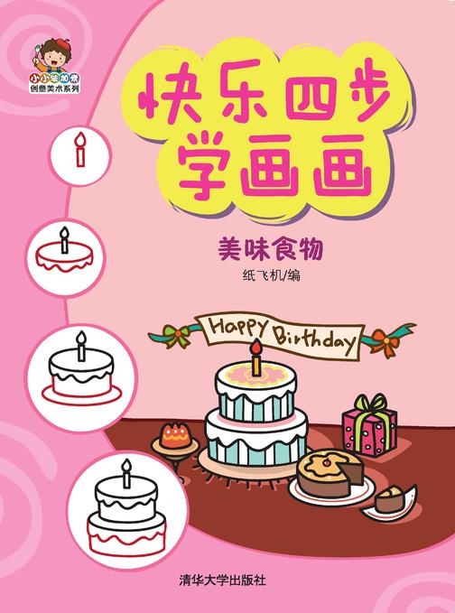 快乐四步学画画.美味食物
