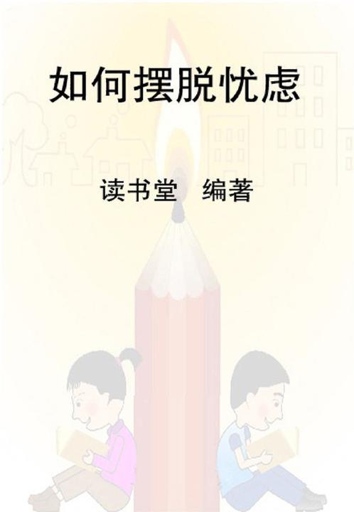如何摆脱忧虑
