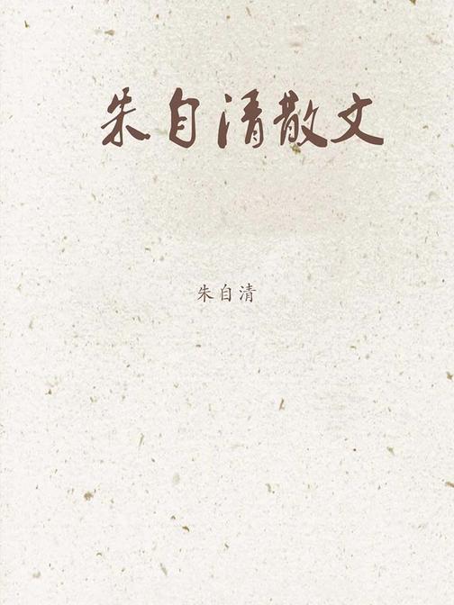 朱自清散文