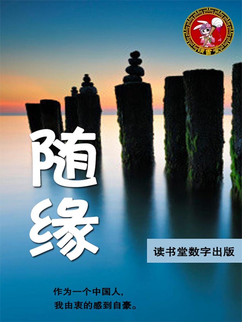 随缘