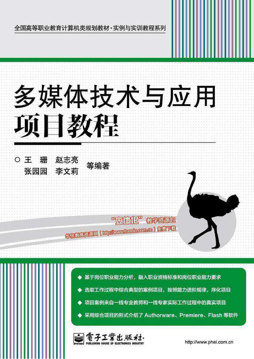 多媒体技术与应用项目教程