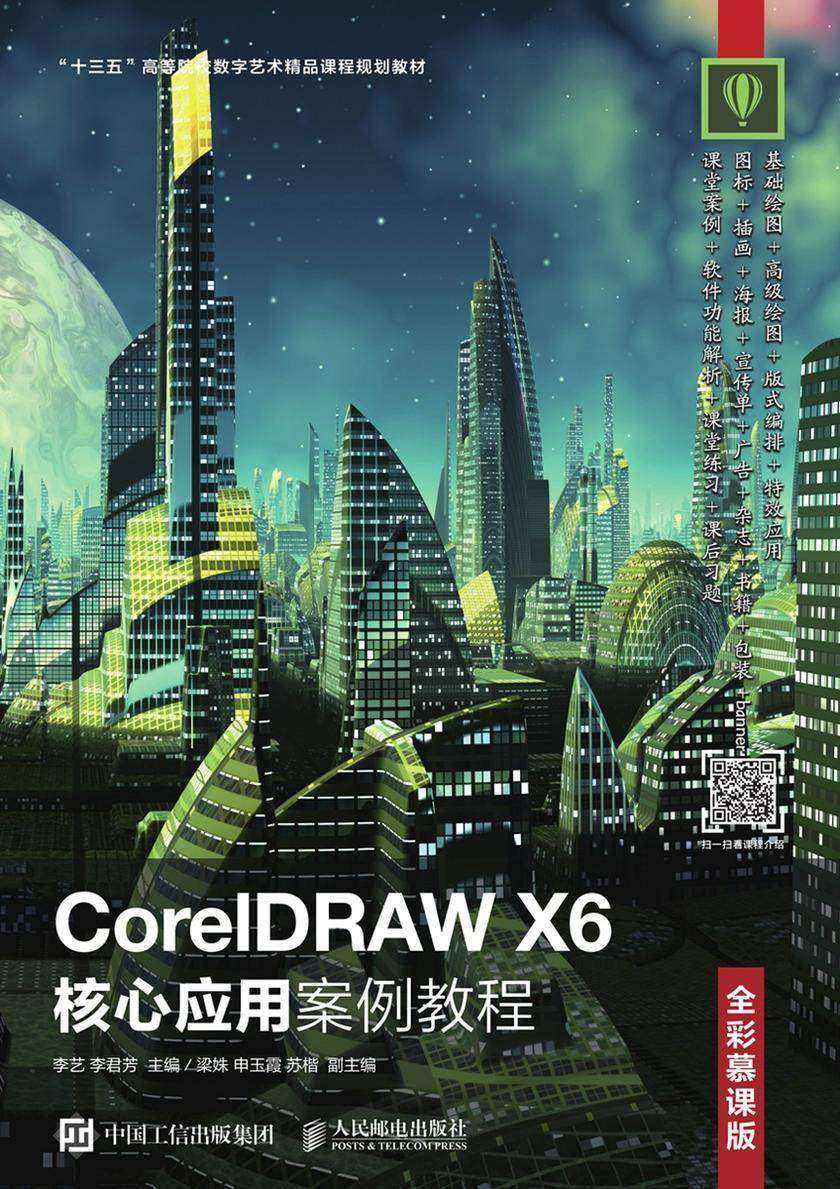 CorelDRAW X6核心应用案例教程(全彩慕课版)