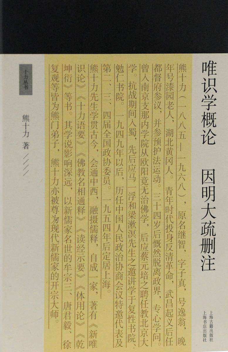 唯识学概论 因明大疏删注【大师写的入门书,唯识学】