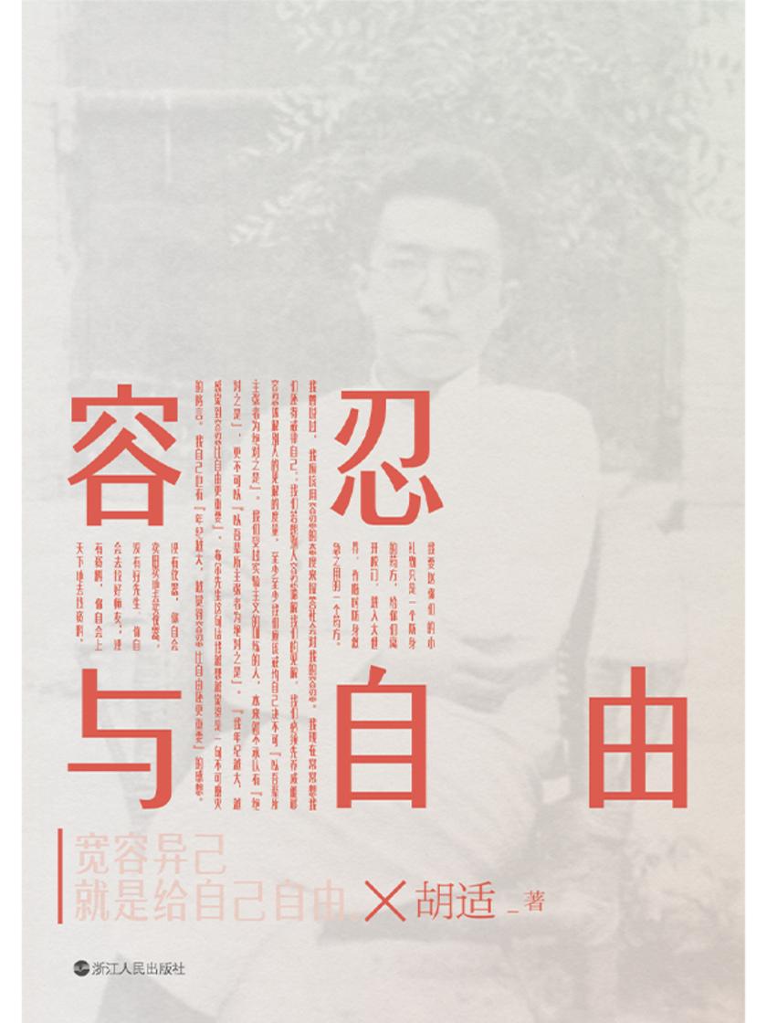 容忍与自由【觉醒年代代表人物、中国“自由主义的先驱”胡适演讲杂文合集,新时代启蒙经典作品。】