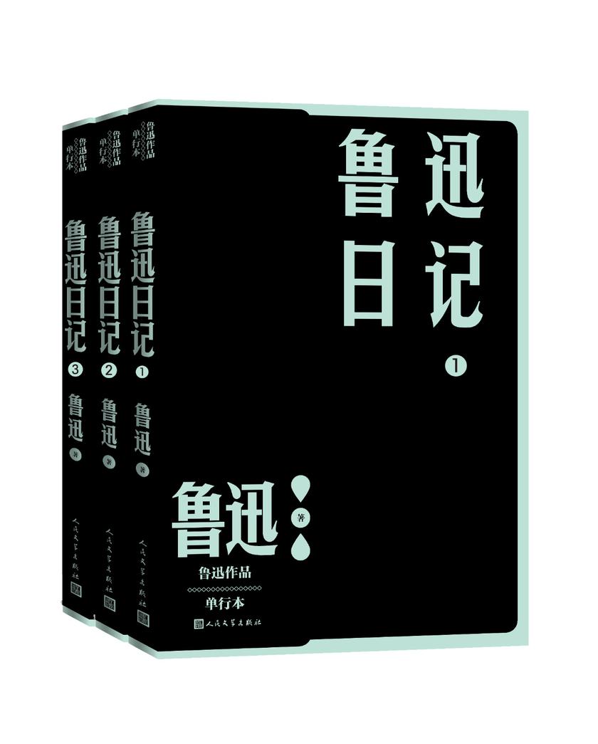 鲁迅日记:1-3